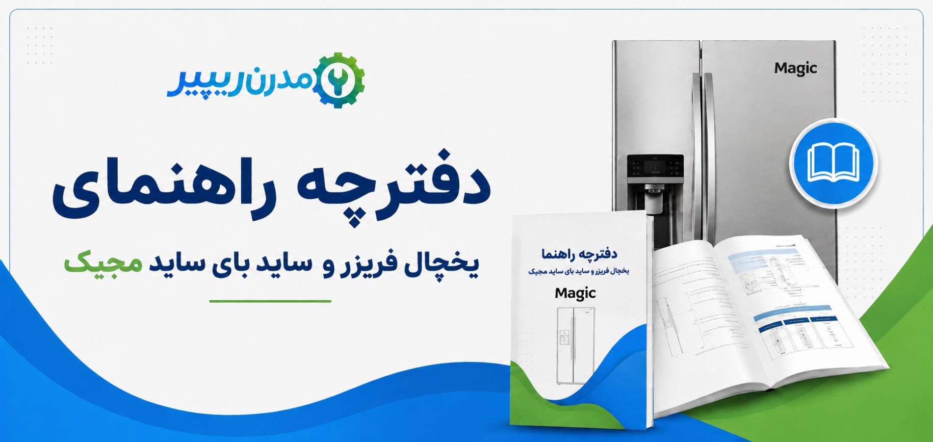 دفترچه راهنمای یخچال فریزر و ساید بای ساید مجیک